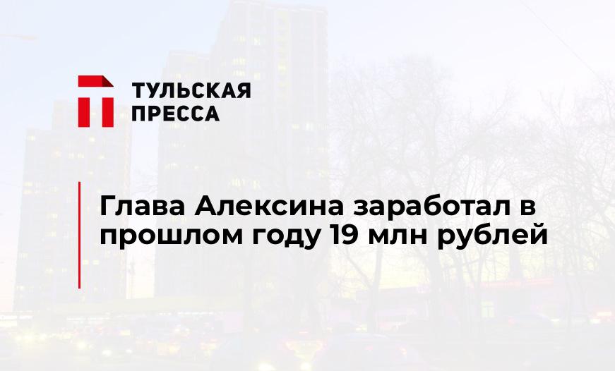 Глава Алексина заработал в прошлом году 19 млн рублей