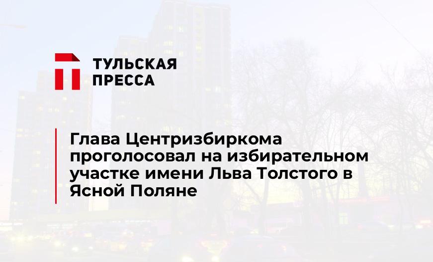 Глава Центризбиркома проголосовал на избирательном участке имени Льва Толстого в Ясной Поляне