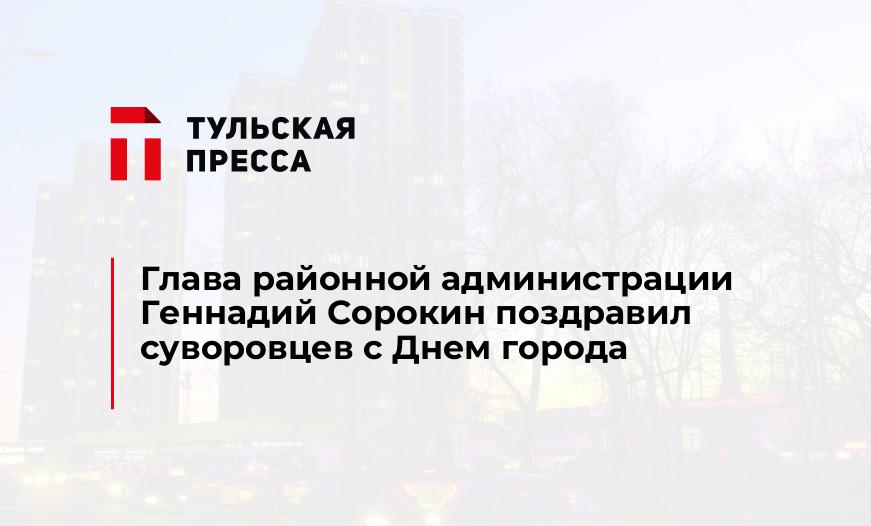 Глава районной администрации Геннадий Сорокин поздравил суворовцев с Днем города