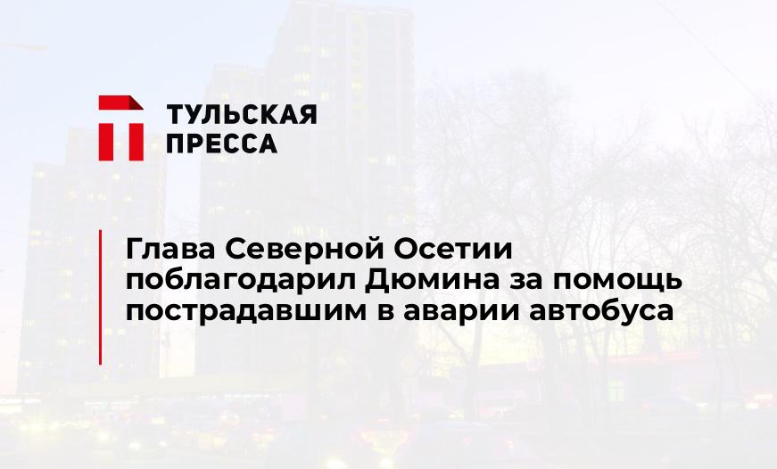 Глава Северной Осетии поблагодарил Дюмина за помощь пострадавшим в аварии автобуса