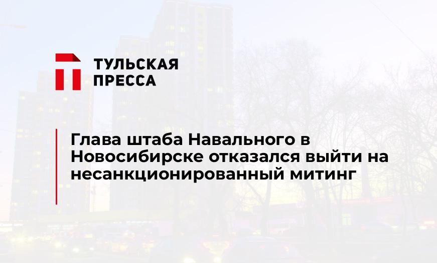 Глава штаба Навального в Новосибирске отказался выйти на несанкционированный митинг