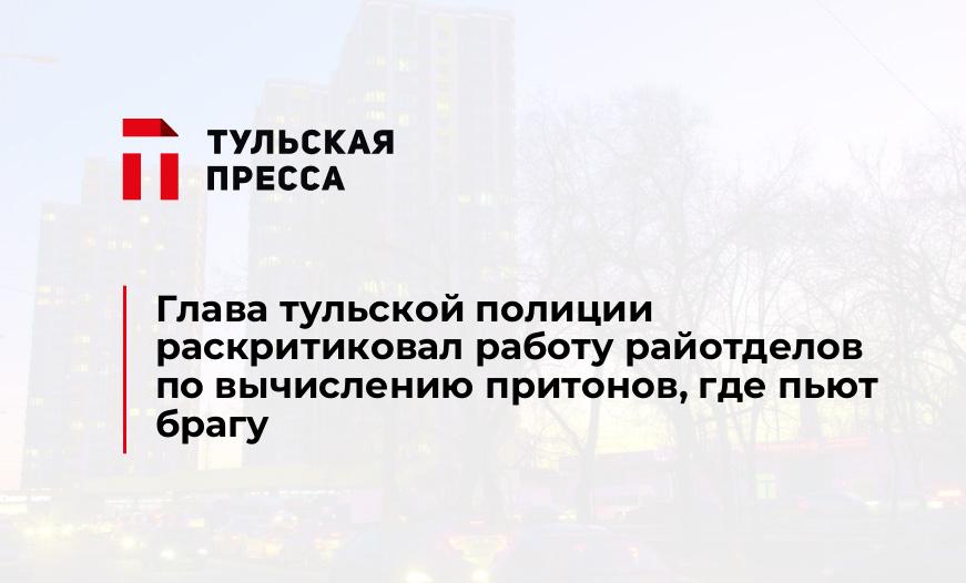 Глава тульской полиции раскритиковал работу райотделов по вычислению притонов, где пьют брагу