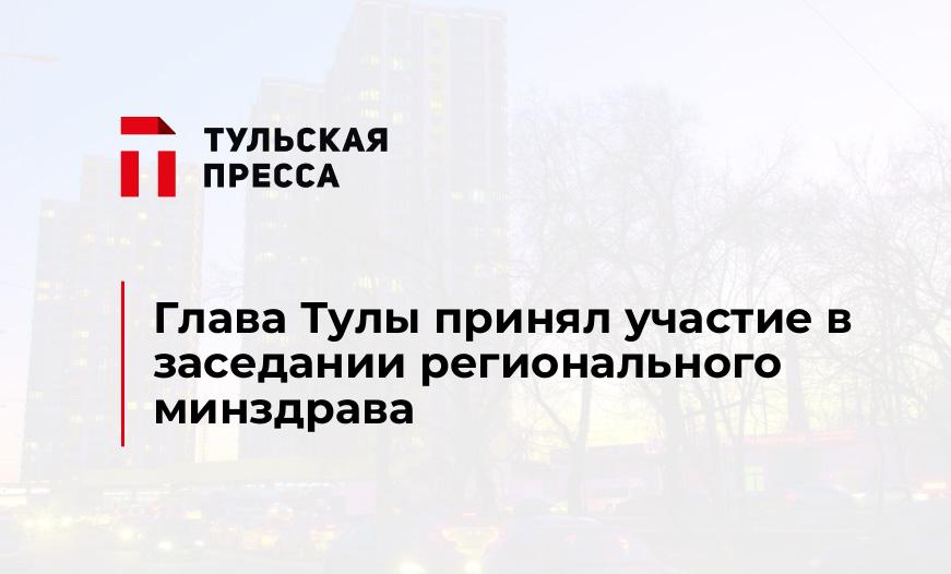 Глава Тулы принял участие в заседании регионального минздрава