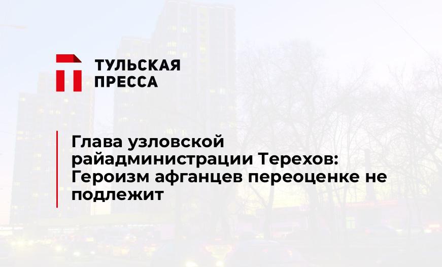Глава узловской райадминистрации Терехов: Героизм афганцев переоценке не подлежит