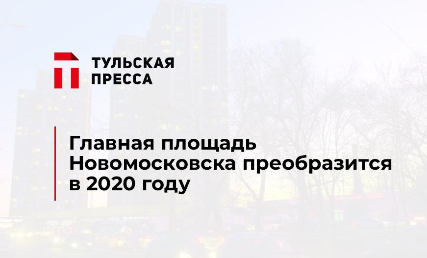 Главная площадь Новомосковска преобразится в 2020 году