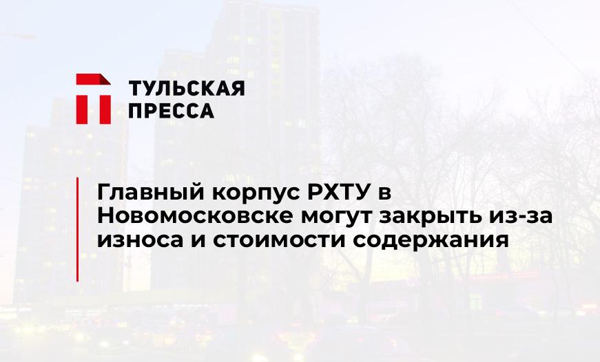Главный корпус РХТУ в Новомосковске могут закрыть из-за износа и стоимости содержания