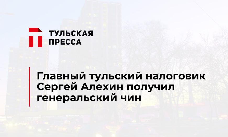 Главный тульский налоговик Сергей Алехин получил генеральский чин