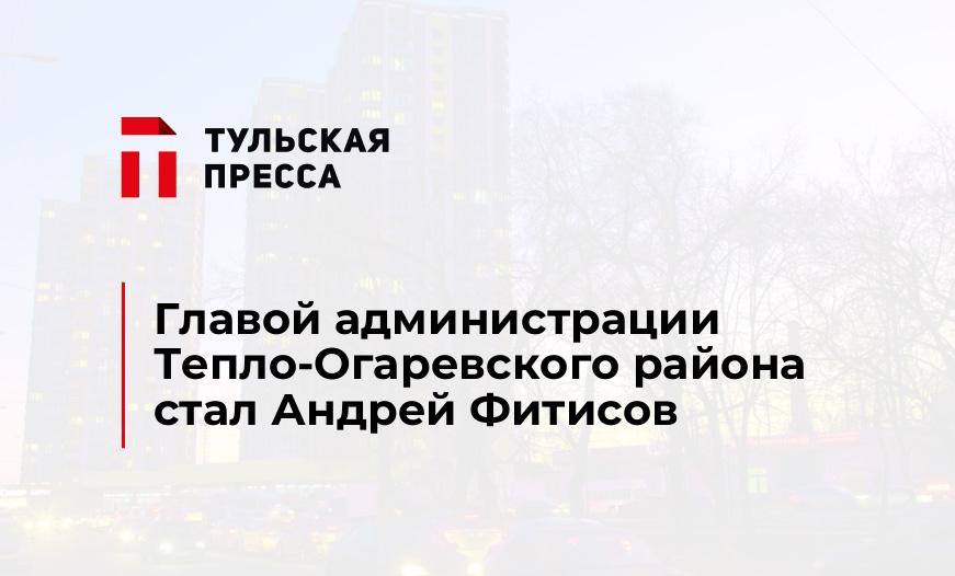 Главой администрации Тепло-Огаревского района стал Андрей Фитисов