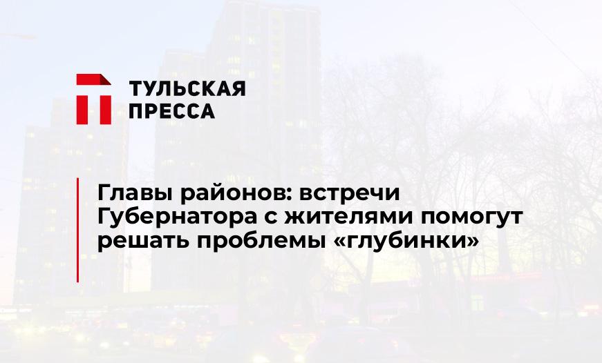 Главы районов: встречи Губернатора с жителями помогут решать проблемы "глубинки"