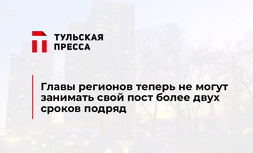 Главы регионов теперь не могут занимать свой пост более двух сроков подряд