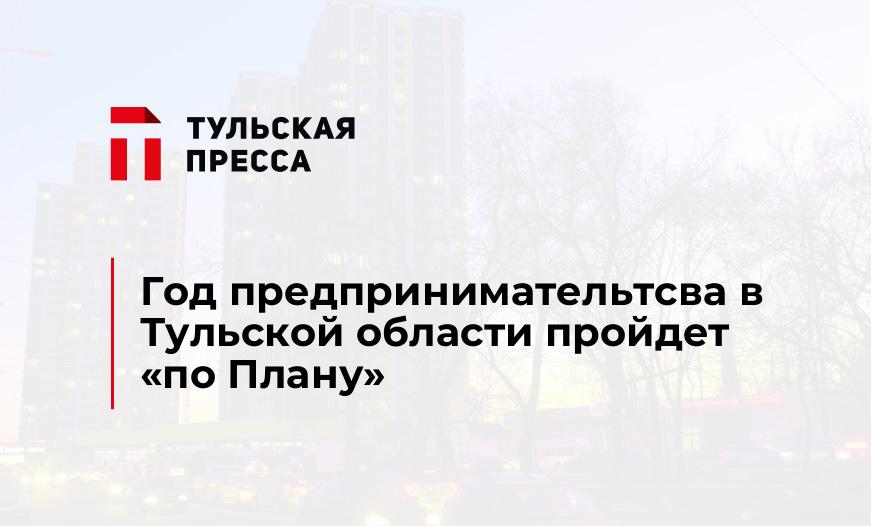 Год предпринимательтсва в Тульской области пройдет "по Плану"