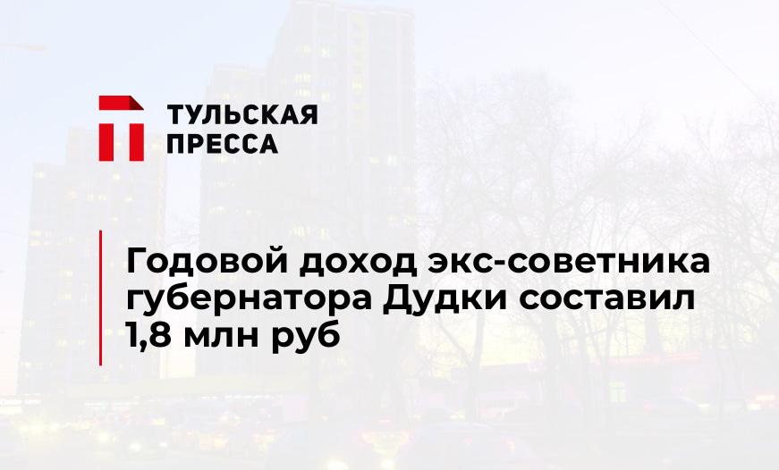 Годовой доход экс-советника губернатора Дудки составил 1,8 млн руб