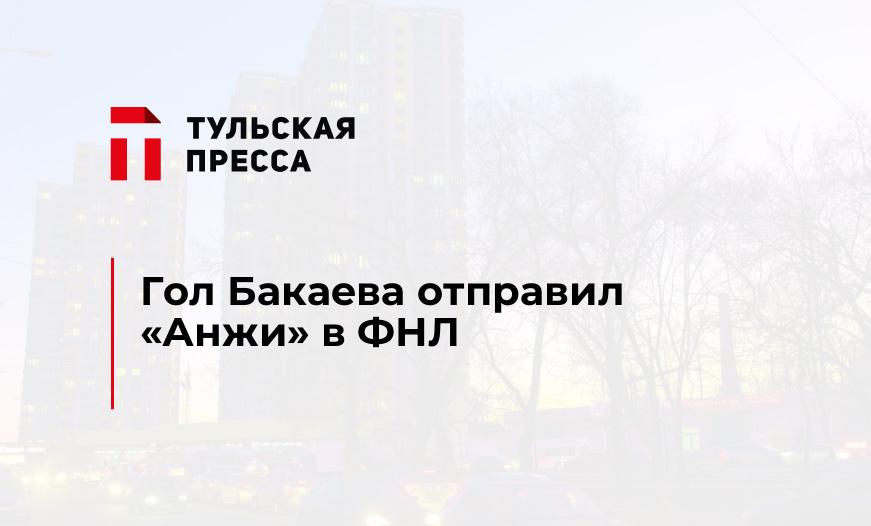 Гол Бакаева отправил "Анжи" в ФНЛ