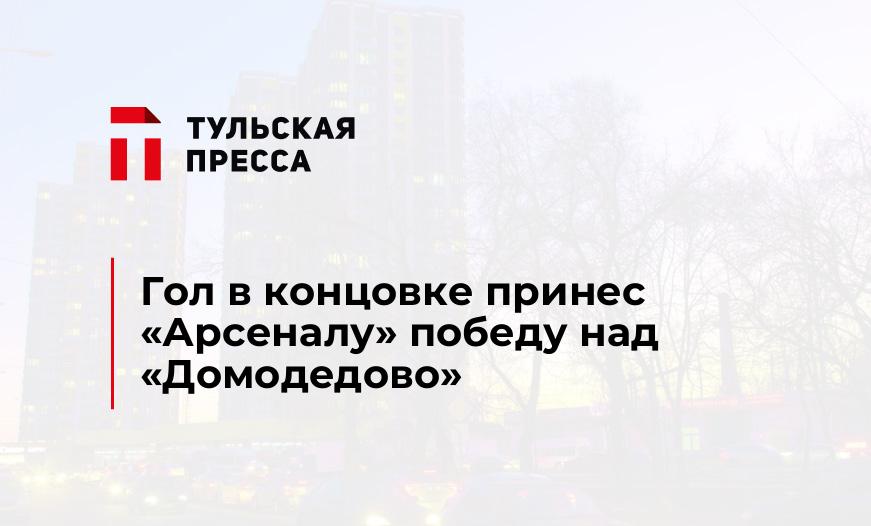 Гол в концовке принес "Арсеналу" победу над "Домодедово" 