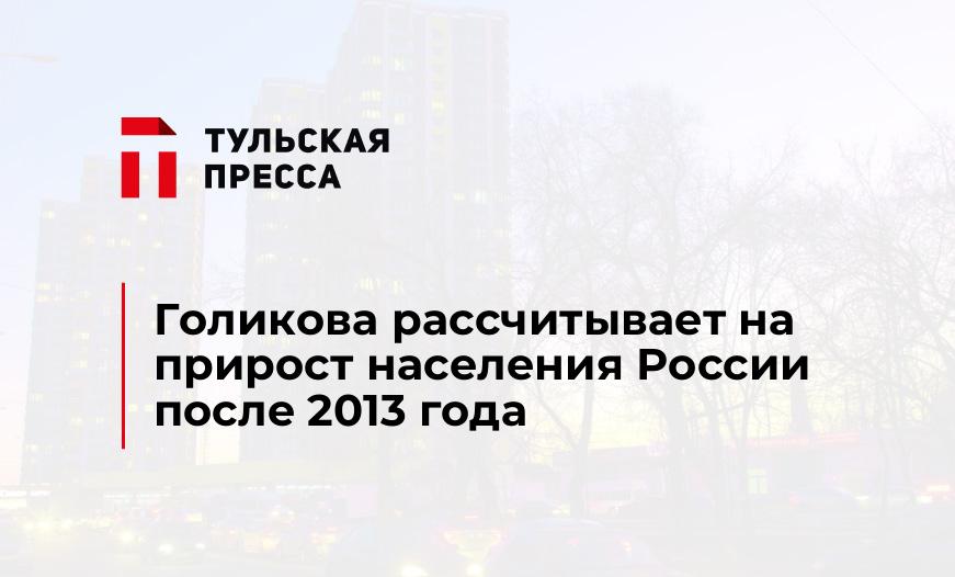 Голикова рассчитывает на прирост населения России после 2013 года