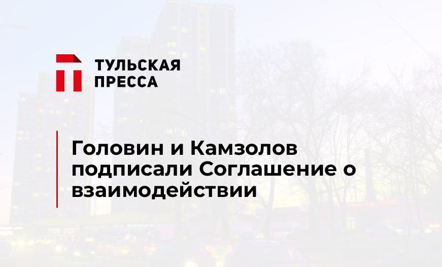 Головин и Камзолов подписали Соглашение о взаимодействии