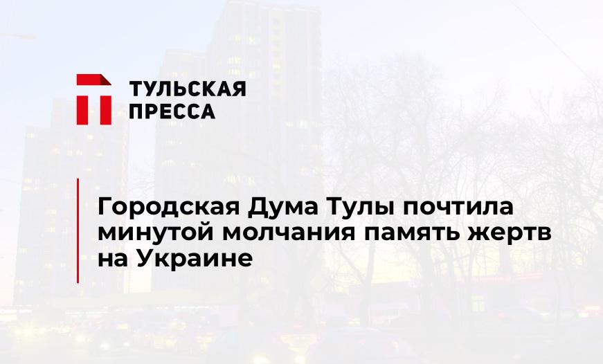 Городская Дума Тулы почтила минутой молчания память жертв на Украине