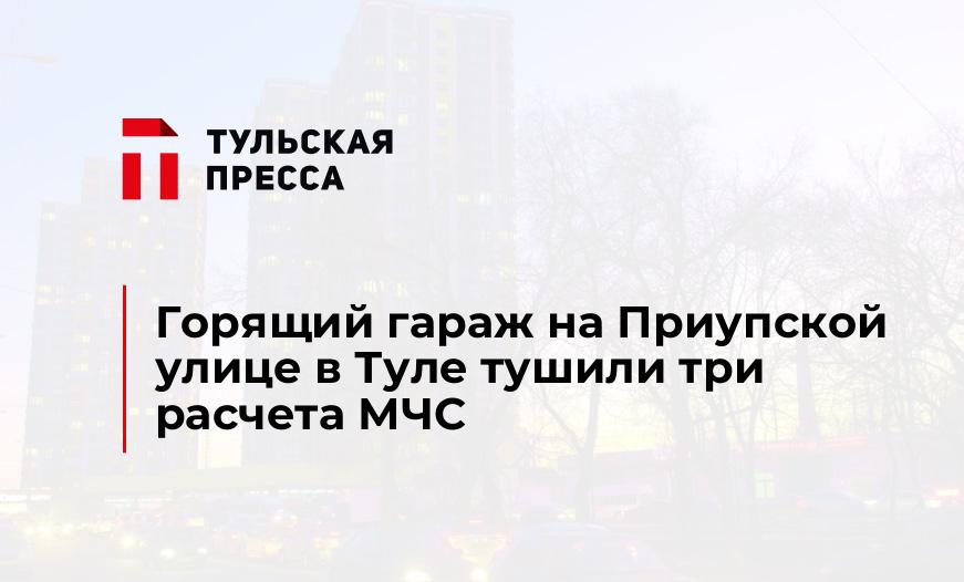 Горящий гараж на Приупской улице в Туле тушили три расчета МЧС