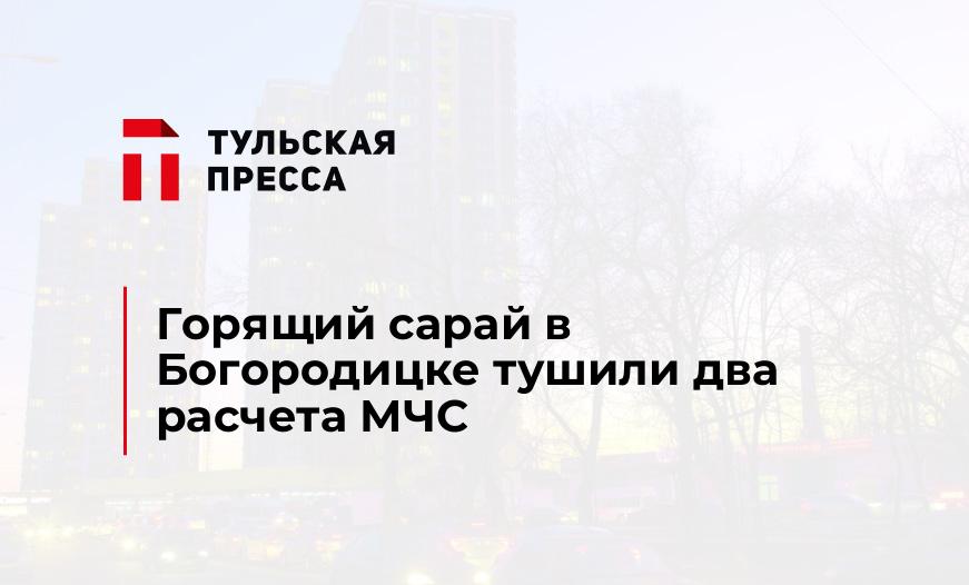 Горящий сарай в Богородицке тушили два расчета МЧС