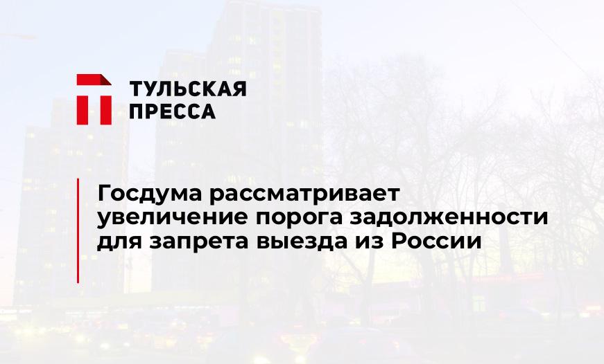 Госдума рассматривает увеличение порога задолженности для запрета выезда из России