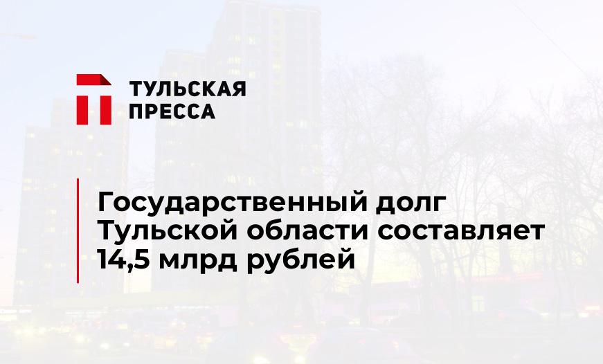 Государственный долг Тульской области составляет 14,5 млрд рублей
