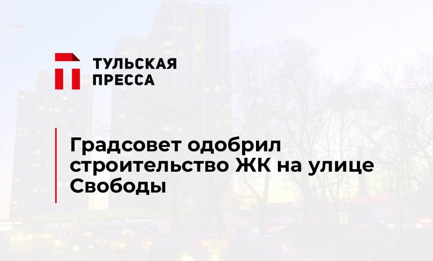 Градсовет одобрил строительство ЖК на улице Свободы