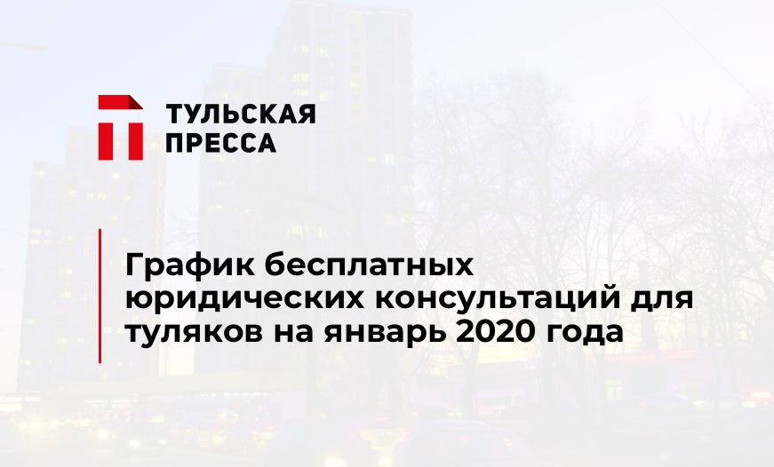 График бесплатных юридических консультаций для туляков на январь 2020 года