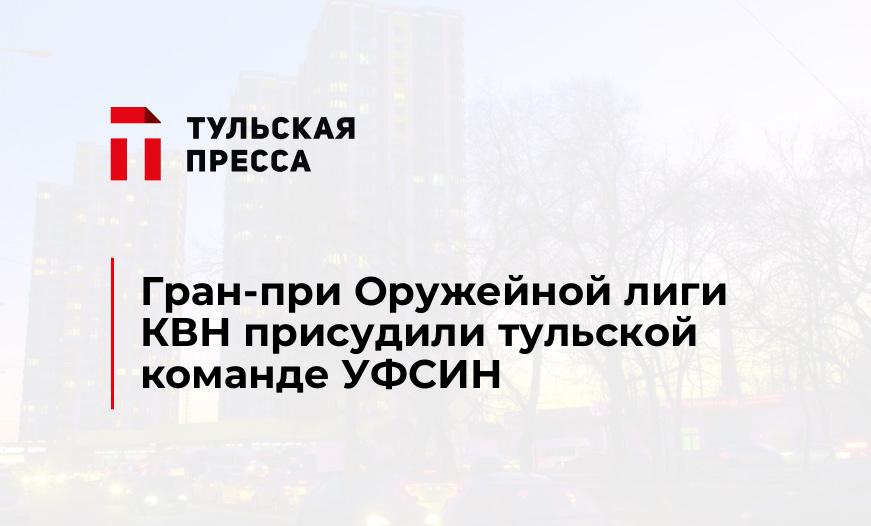 Гран-при Оружейной лиги КВН присудили тульской команде УФСИН