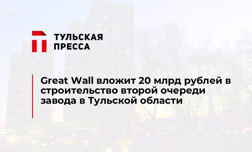 Great Wall вложит 20 млрд рублей в строительство второй очереди завода в Тульской области