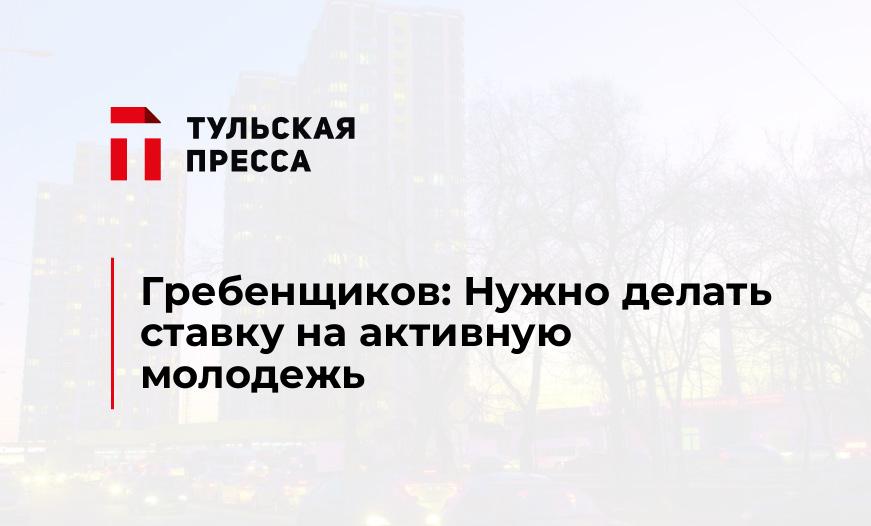 Гребенщиков: Нужно делать ставку на активную молодежь
