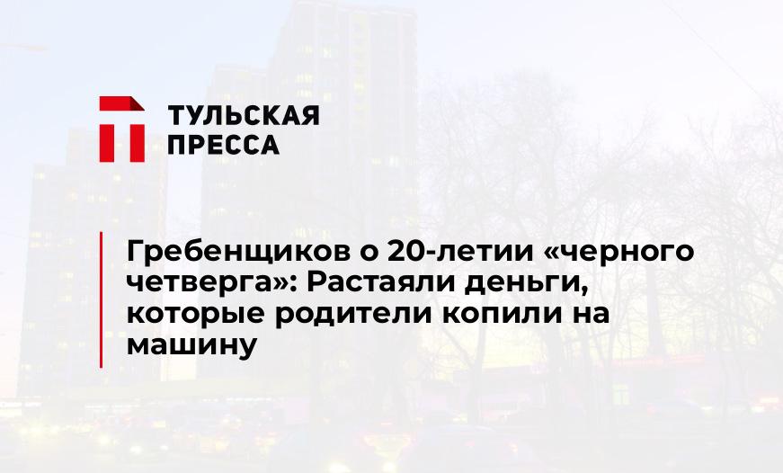 Гребенщиков о 20-летии "черного четверга": Растаяли деньги, которые родители копили на машину