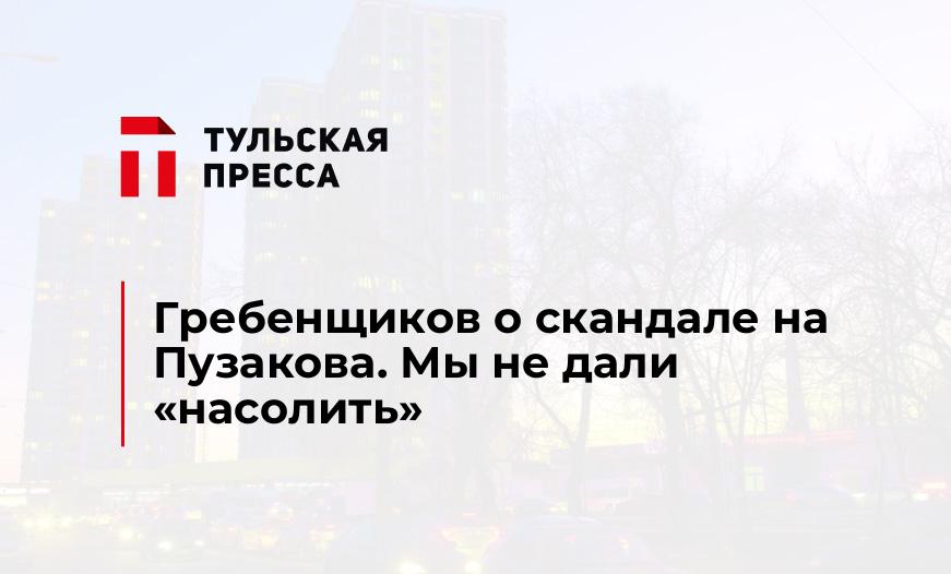Гребенщиков о скандале на Пузакова. Мы не дали "насолить"