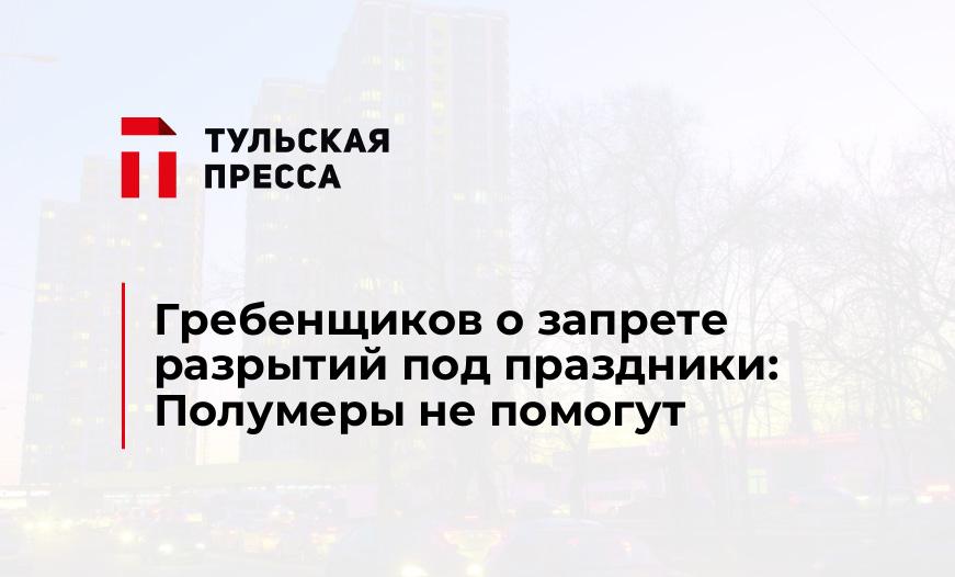 Гребенщиков о запрете разрытий под праздники: Полумеры не помогут