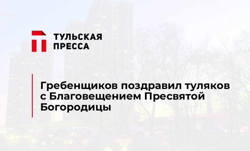 Гребенщиков поздравил туляков с Благовещением Пресвятой Богородицы