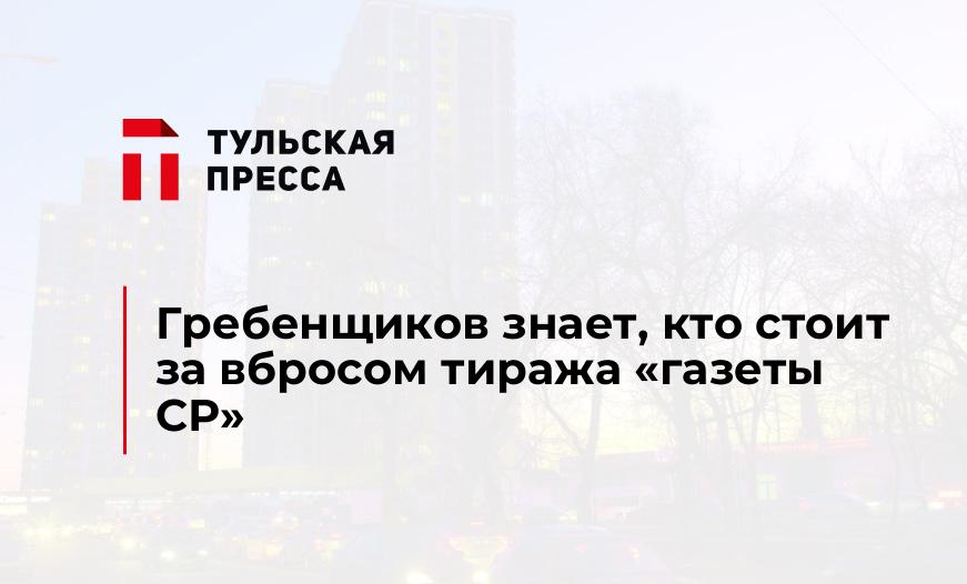 Гребенщиков знает, кто стоит за вбросом тиража "газеты СР"
