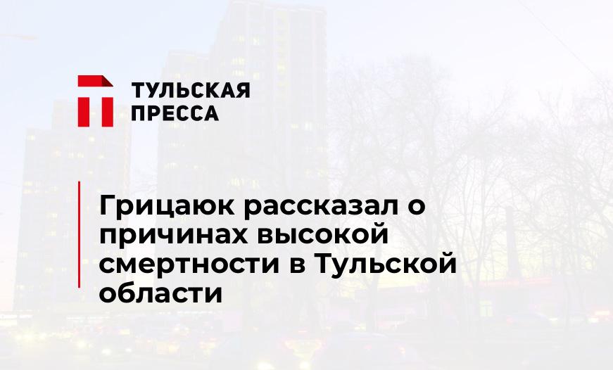 Грицаюк рассказал о причинах высокой смертности в Тульской области
