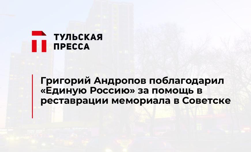 Григорий Андропов поблагодарил "Единую Россию" за помощь в реставрации мемориала в Советске