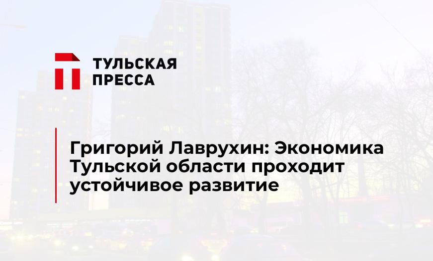 Григорий Лаврухин: Экономика Тульской области проходит устойчивое развитие