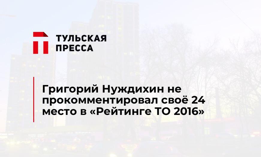 Григорий Нуждихин не прокомментировал своё 24 место в "Рейтинге ТО 2016"