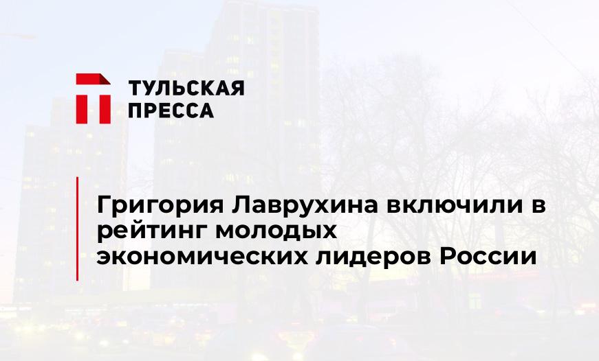Григория Лаврухина включили в рейтинг молодых экономических лидеров России