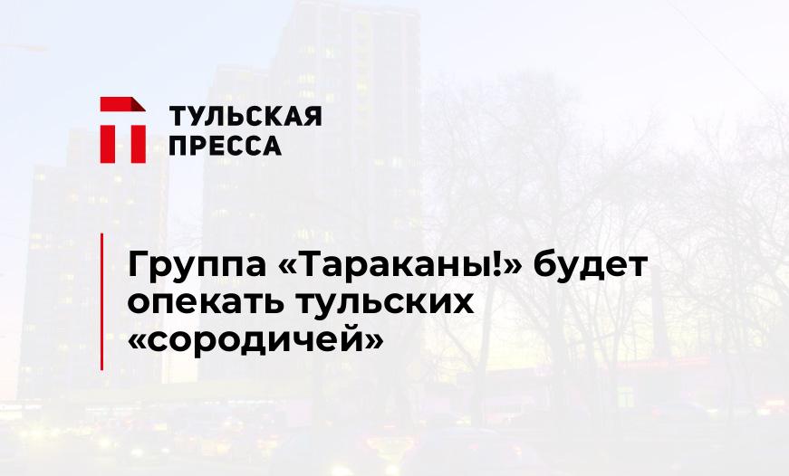 Группа "Тараканы!" будет опекать тульских "сородичей"