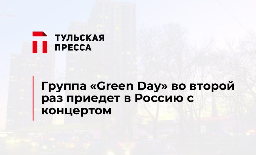 Группа «Green Day» во второй раз приедет в Россию с концертом