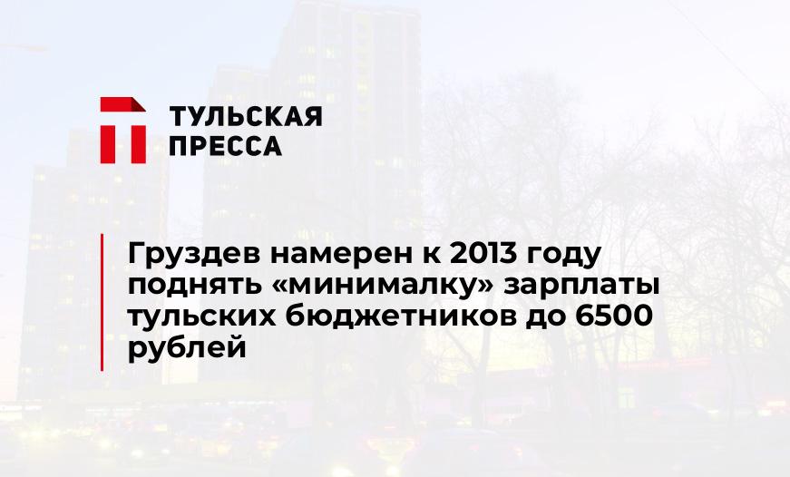 Груздев намерен к 2013 году поднять "минималку" зарплаты тульских бюджетников до 6500 рублей