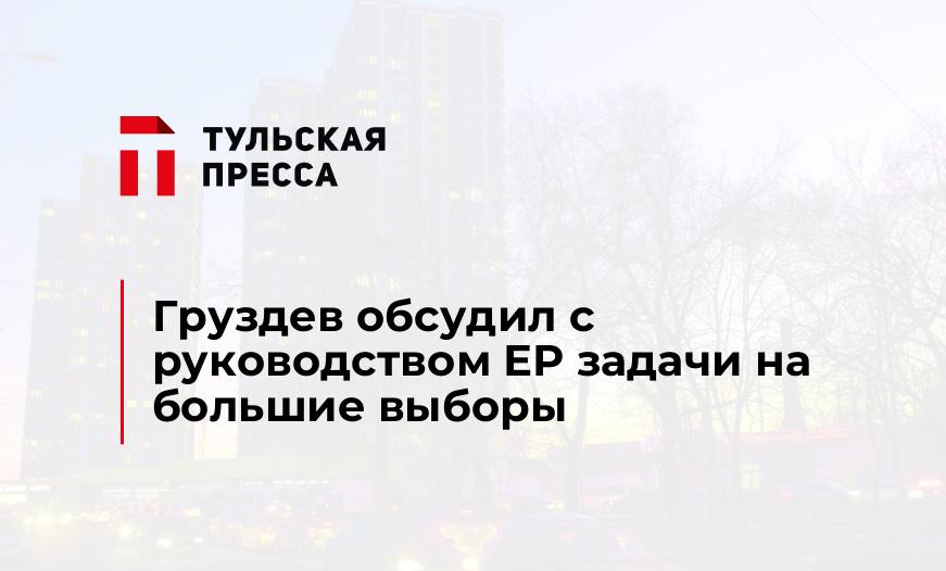 Груздев обсудил с руководством ЕР задачи на большие выборы 