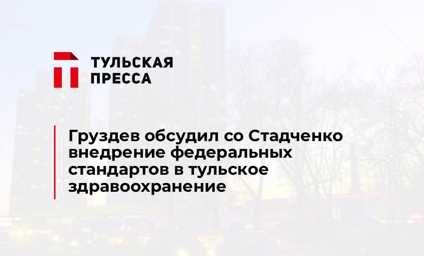 Груздев обсудил со Стадченко внедрение федеральных стандартов в тульское здравоохранение