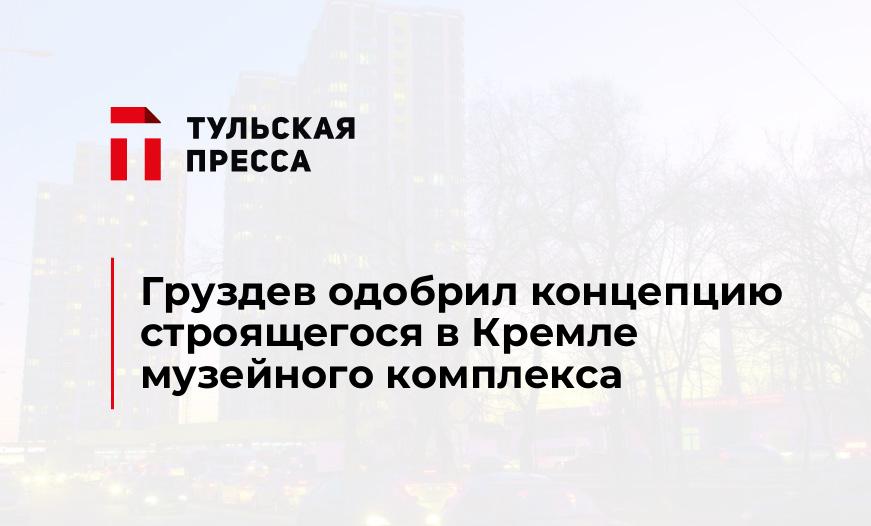 Груздев одобрил концепцию строящегося в Кремле музейного комплекса