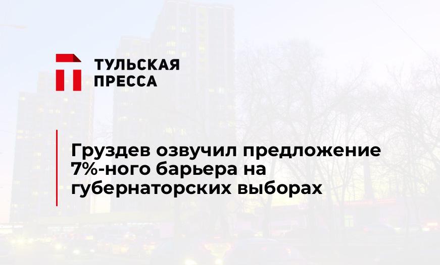 Груздев озвучил предложение 7%-ного барьера на губернаторских выборах