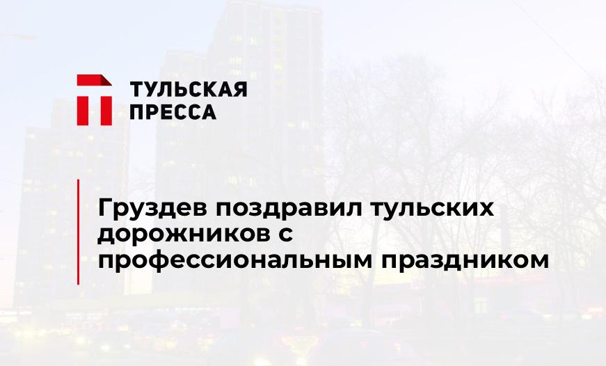 Груздев поздравил тульских дорожников с профессиональным праздником