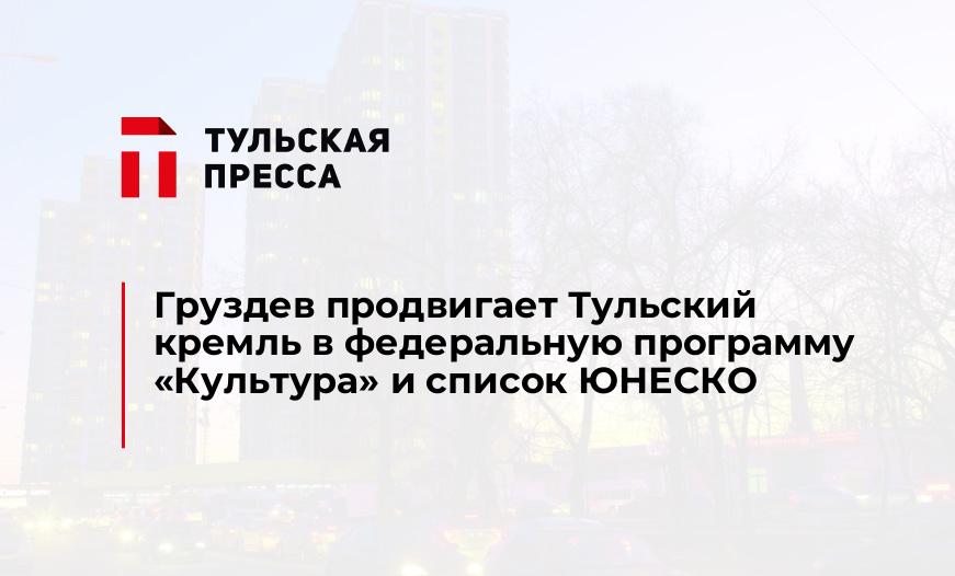 Груздев продвигает Тульский кремль в федеральную программу «Культура» и список ЮНЕСКО