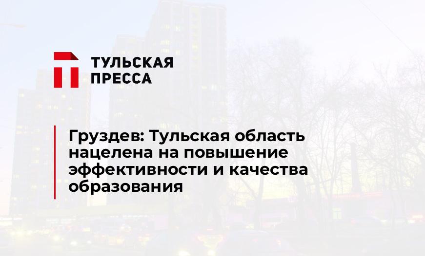 Груздев: Тульская область нацелена на повышение эффективности и качества образования